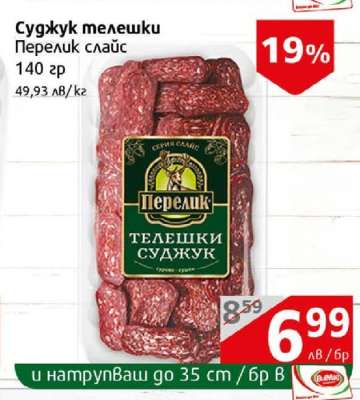 Суджук телешки Перелик слайс