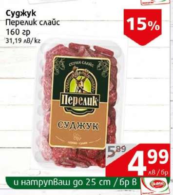 Суджук Перелик слайс