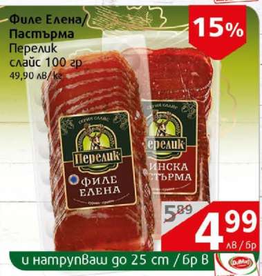 Филе Елена/Пастърма Перелик