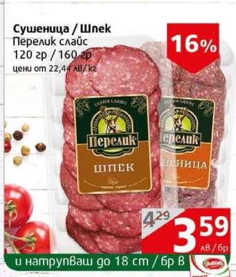 Сушеница / Шпек Перелик слайс