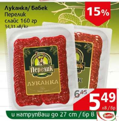 Луканка/Бабек Перелик