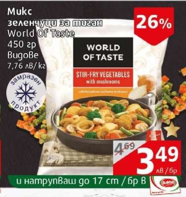Микс зеленчуци за тиган WORLD OF TASTE