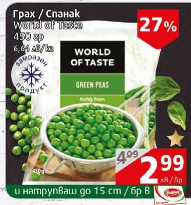 Грах / Спанак World Of Taste