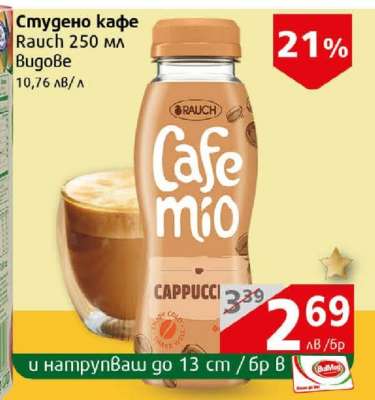 Студено кафе Rauch 250 мл