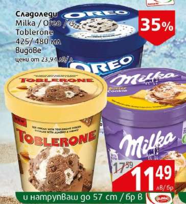 Сладоледи Milka / Oreo / Toblerone
