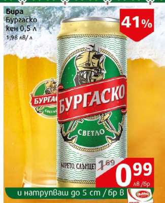 Бира Бургаско кен 0,5 л
