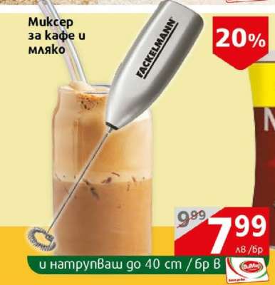 Миксер за кафе и мляко
