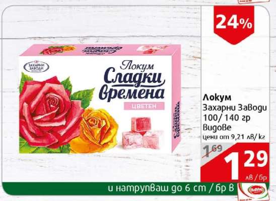 Локум Захарни Заводи