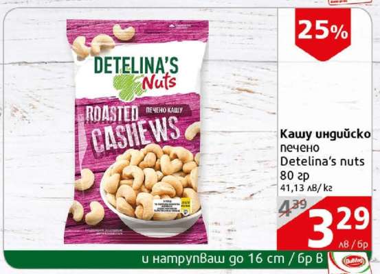 Кашу индийско печено Detelina's Nuts