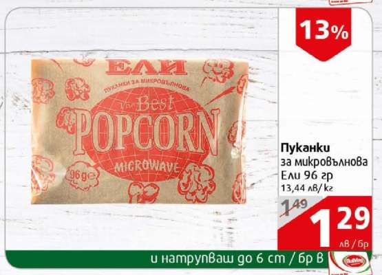 Пуканки за микровълнова Ели 96 гр