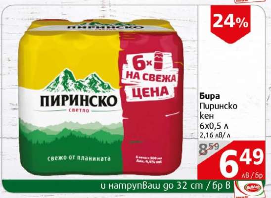 Бира Пиринско кен