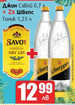 Джин Савой 0,7 л + 2x Швепс Тоник 1,25 л