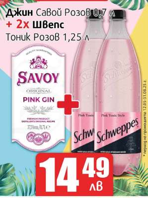 Джин Савой Розов 0,7 л + 2x Швепс Тоник Розов 1,25 л