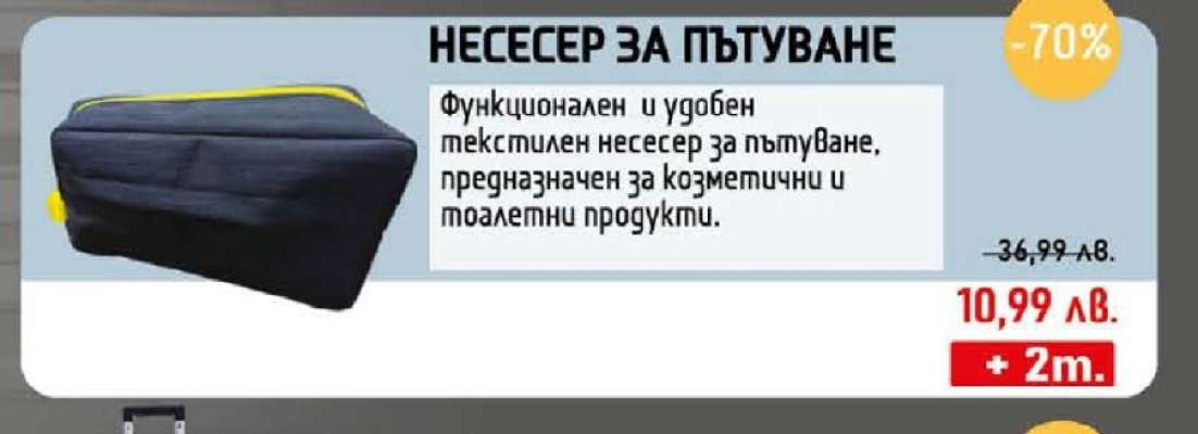 НЕСЕСЕР ЗА ПЪТУВАНЕ