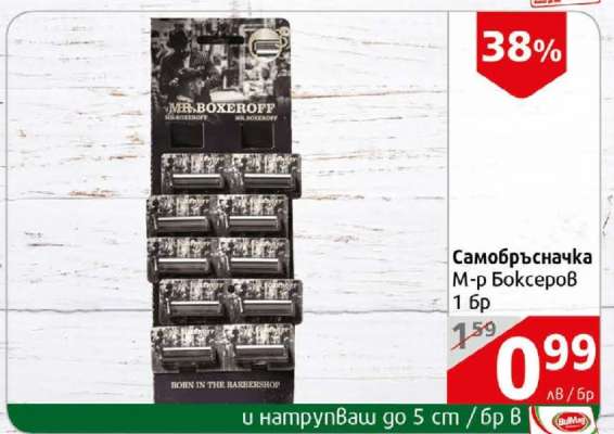 Самобръсначка М-р Боксеров