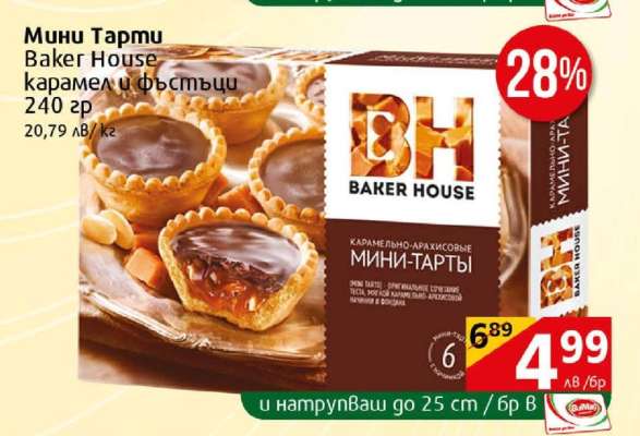 Мини Тарти Baker House карамел и фъстъци