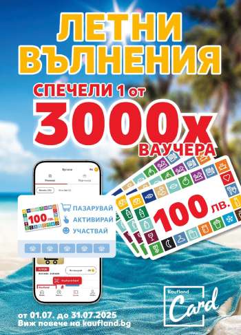 Брошура на Кауфланд - 30.06.2025 - 06.07.2025.
