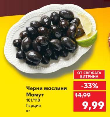 Черни маслини Мамут