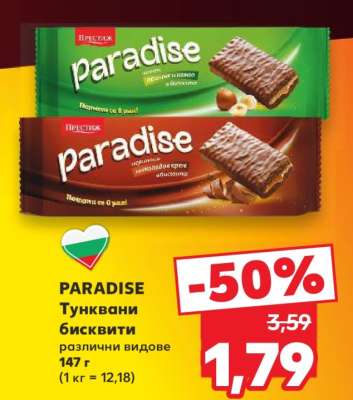 PARADISE Тунквани бисквити