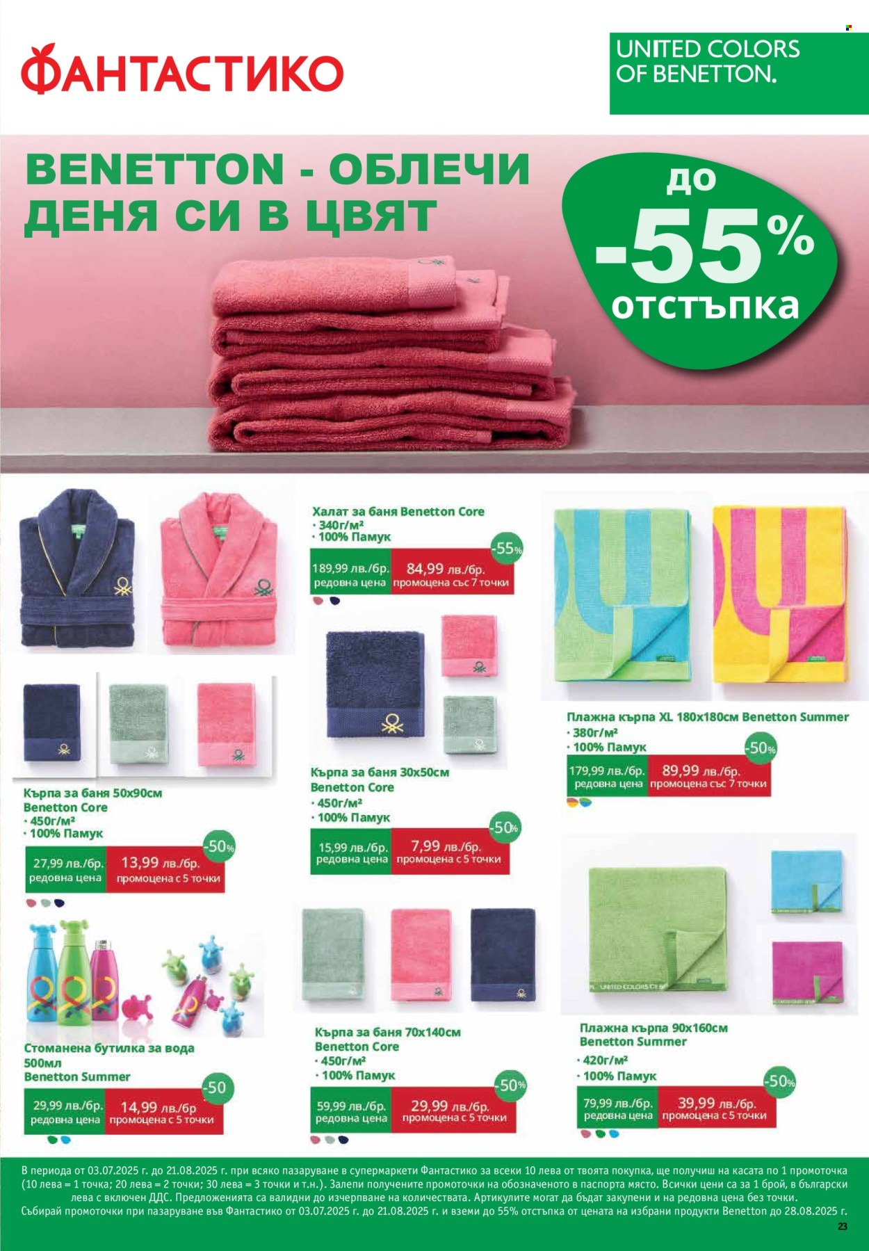 Брошура на Фантастико - 03.07.2025 - 09.07.2025. Страница 23