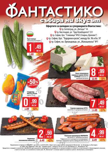 Брошура на Фантастико - 03.07.2025 - 09.07.2025.