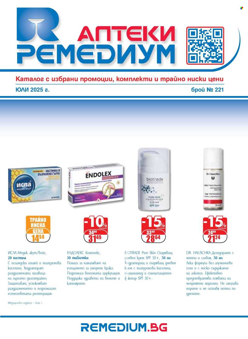 Брошура на Ремедиум - 01.07.2025 - 31.07.2025.