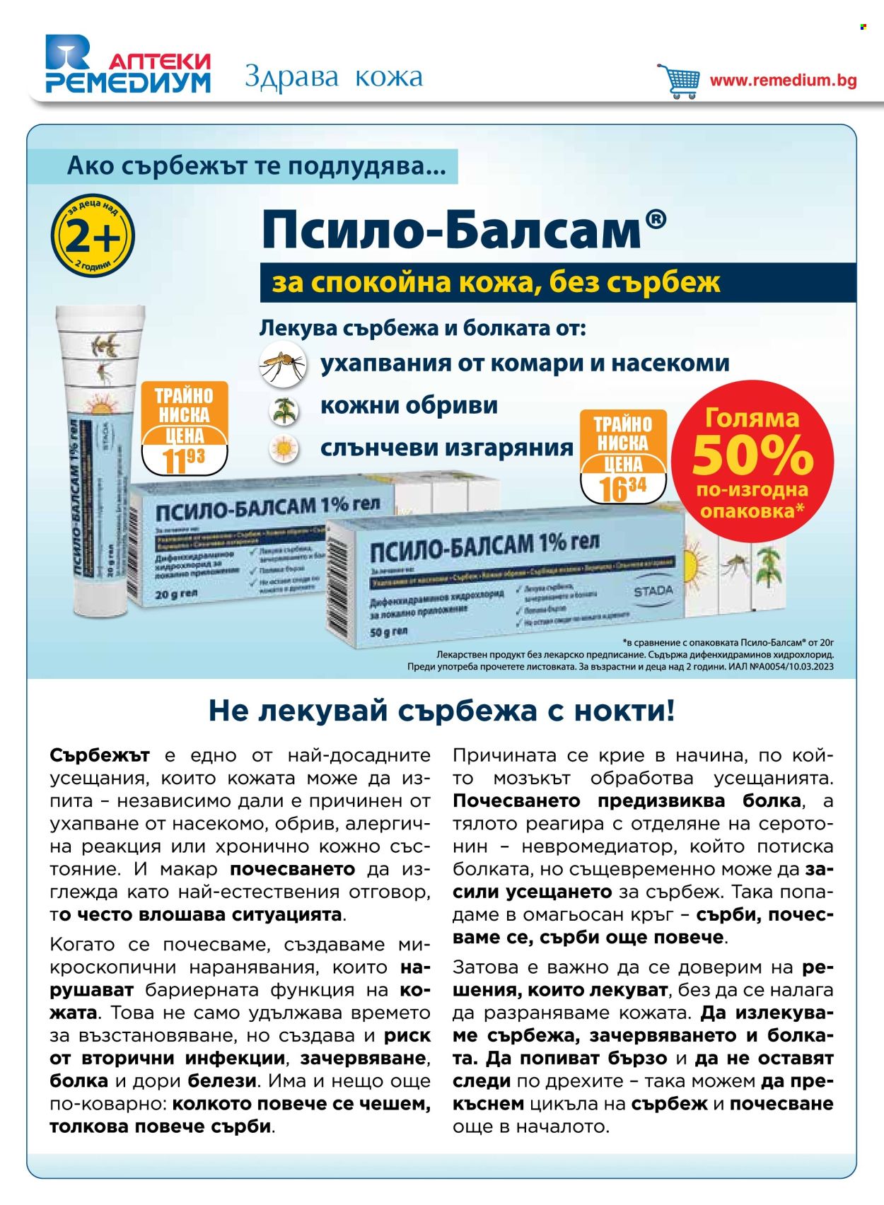 Брошура на Ремедиум - 01.07.2025 - 31.07.2025. Страница 2
