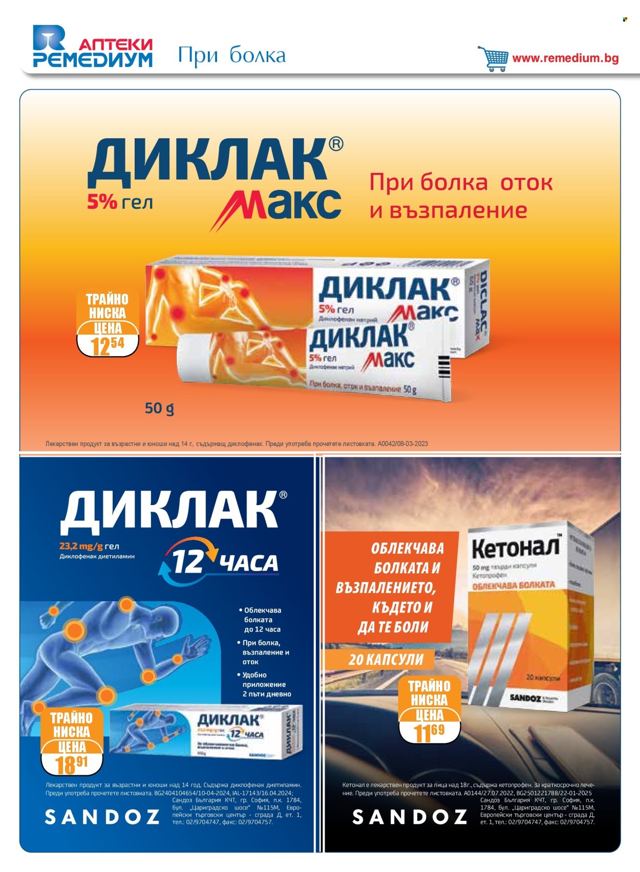 Брошура на Ремедиум - 01.07.2025 - 31.07.2025. Страница 12