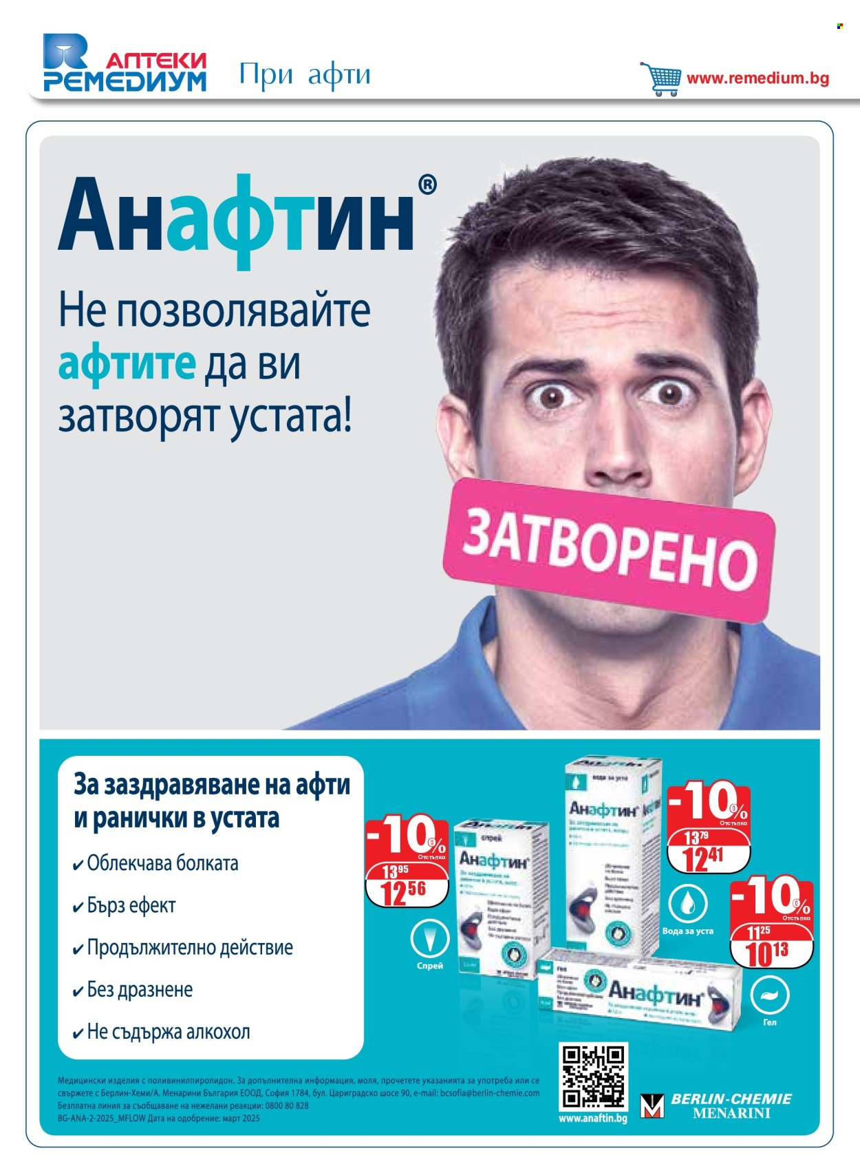 Брошура на Ремедиум - 01.07.2025 - 31.07.2025. Страница 20
