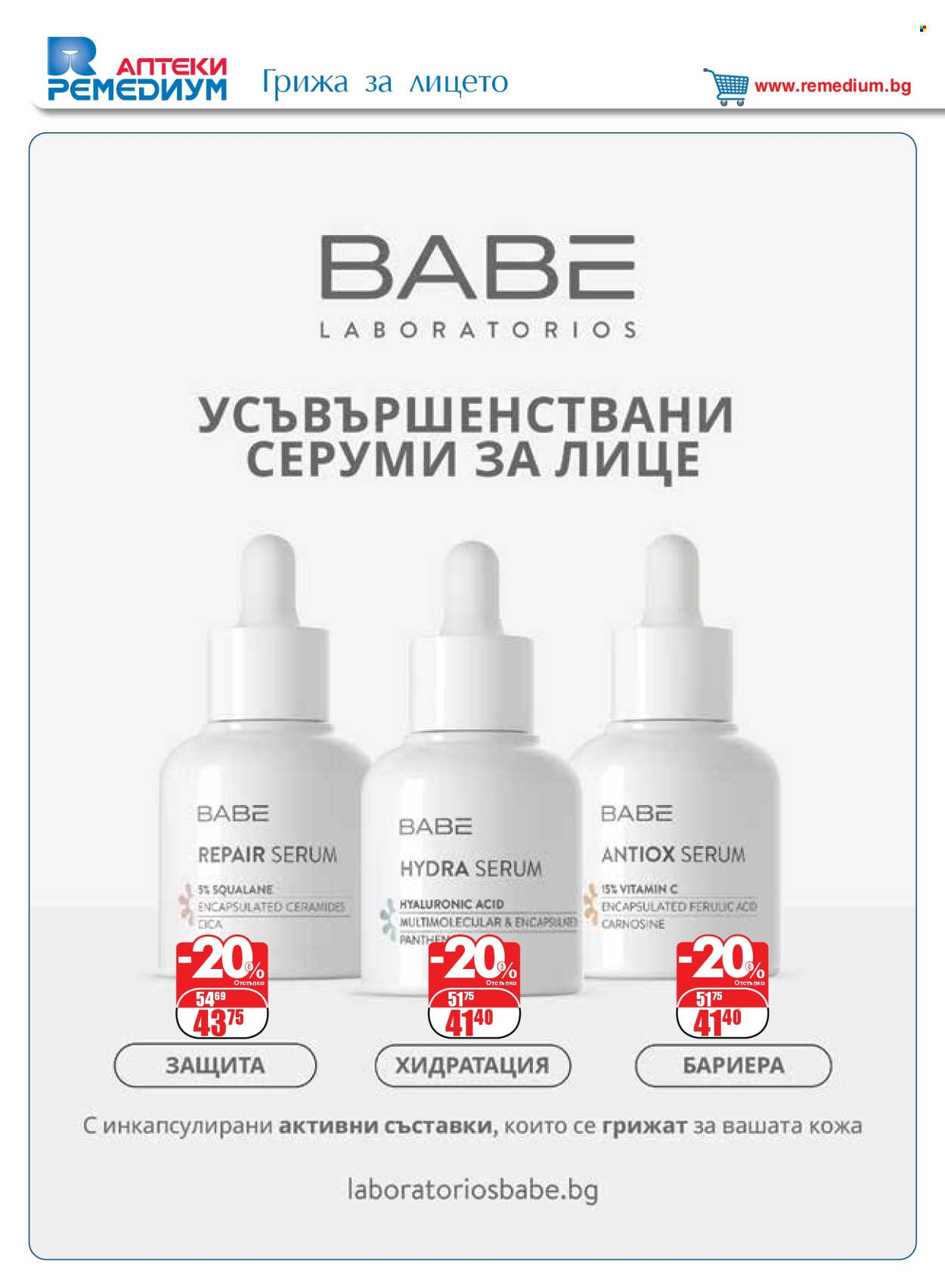 Брошура на Ремедиум - 01.07.2025 - 31.07.2025. Страница 48