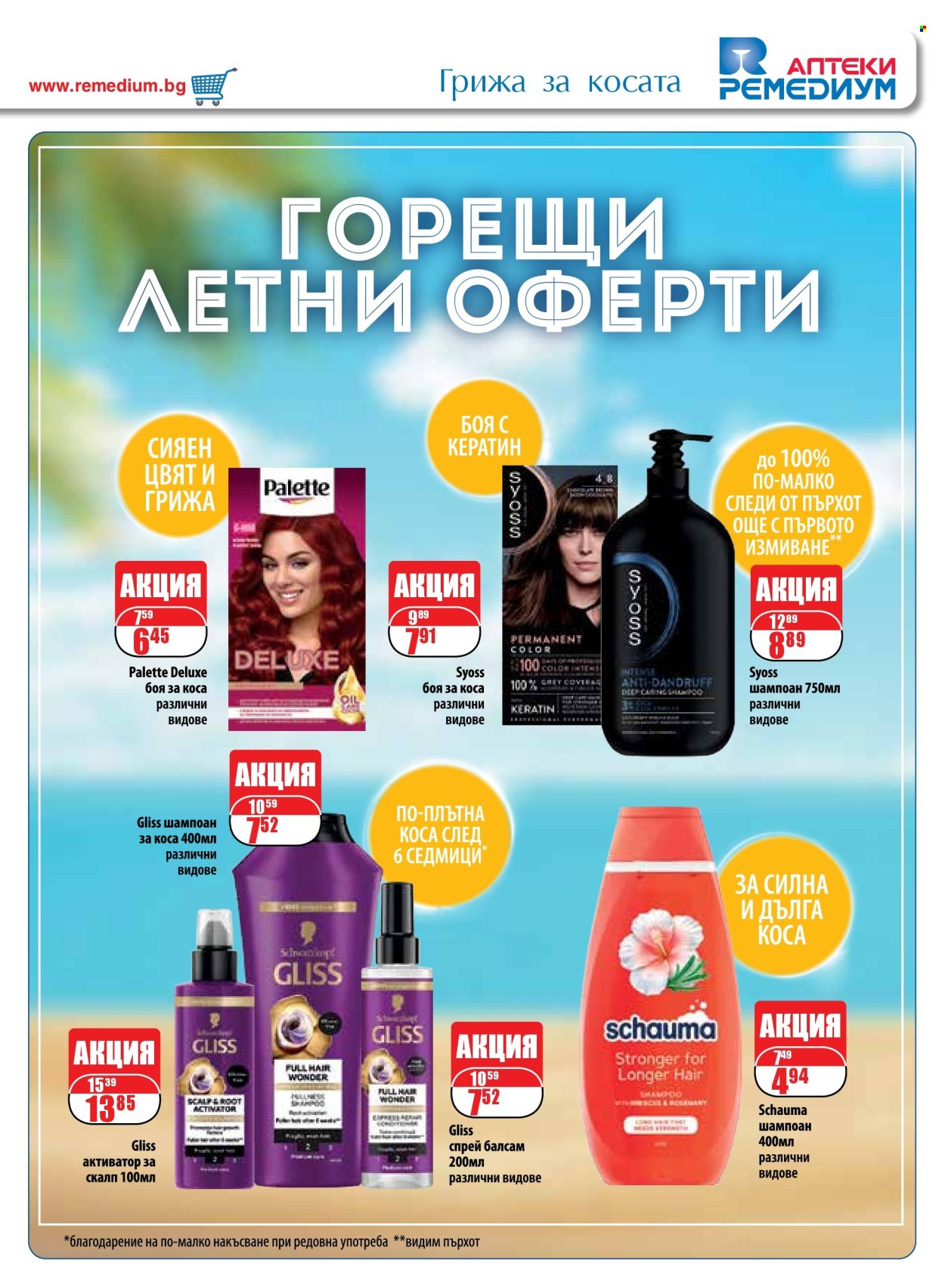 Брошура на Ремедиум - 01.07.2025 - 31.07.2025. Страница 57