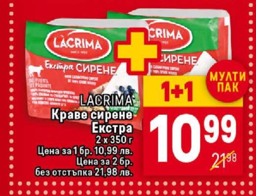 LACRIMA Краве сирене Екстра