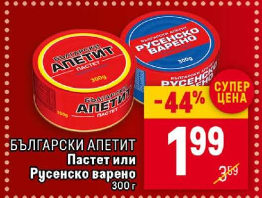 БЪЛГАРСКИ АПЕТИТ Пастет или Русенско варено