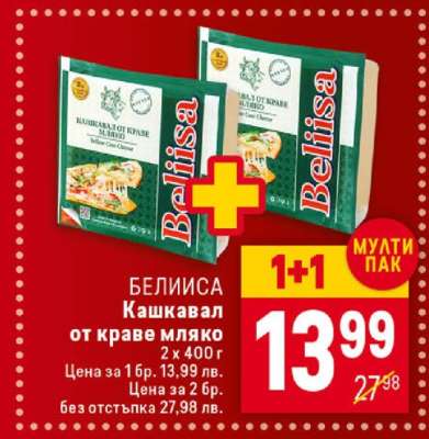 БЕЛИСА Кашкавал от краве мляко