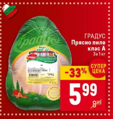 ГРАДУС Прясно пиле клас A