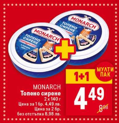 MONARCH Топено сирене