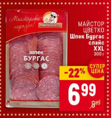Майстор Цветко Шпек Бургас слайс XXL
