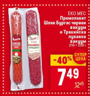 Еко Мес Промопакет Шпек Бургас червен вакуум и Тракийска луканка вакуум