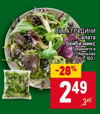 Салата бейби микс