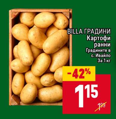 BILLA ГРАДИНИ Картофи ранни