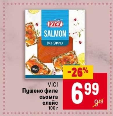 VICI Пушено филе сьомга слайс