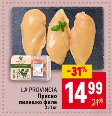 LA PROVINCIA Прясно пилешко филе