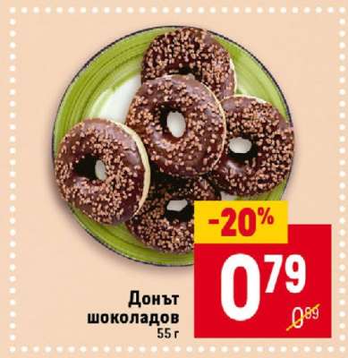 Донът шоколадов