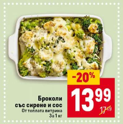 Броколи със сирене и сос