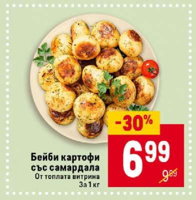 Бейби картофи със самардала