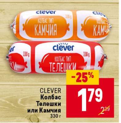 CLEVER Колбас Телешки или Камчия
