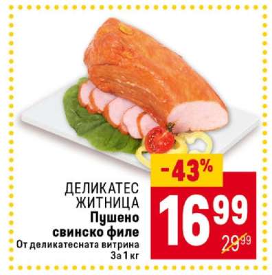 Пушено свинско филе