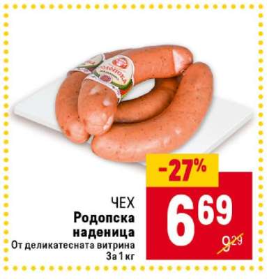ЧЕХ Родопска наденица