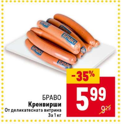 БРАВО Кренвирши