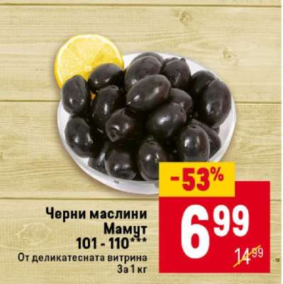 Черни маслини Мамут